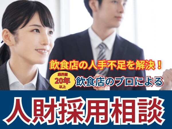 飲食店の人手不足解消します 飲食店における人財の採用・育成・定着のアドバイスをします！ イメージ1