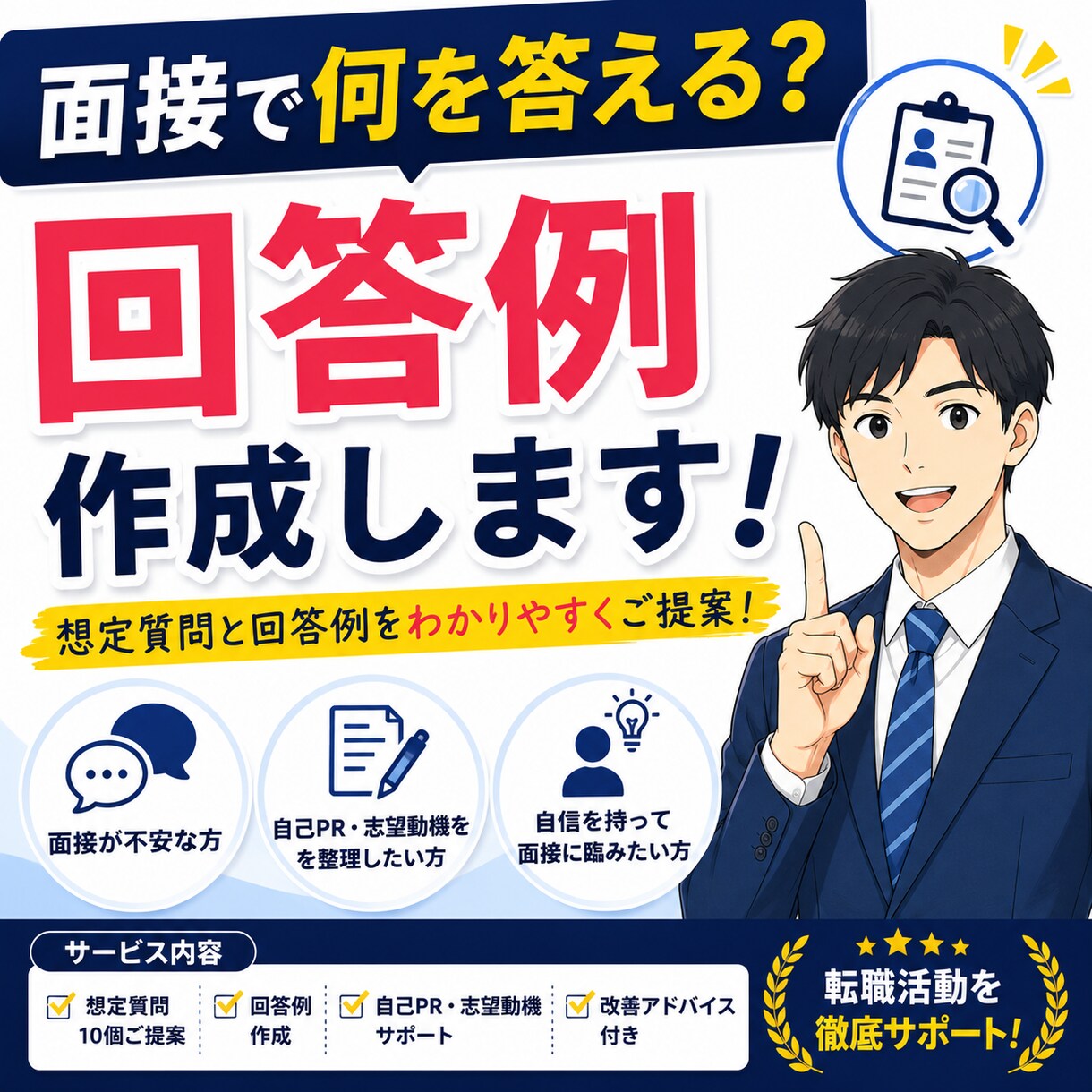 面接で使える回答例を作成します 想定質問と回答例をわかりやすくご提案 イメージ1