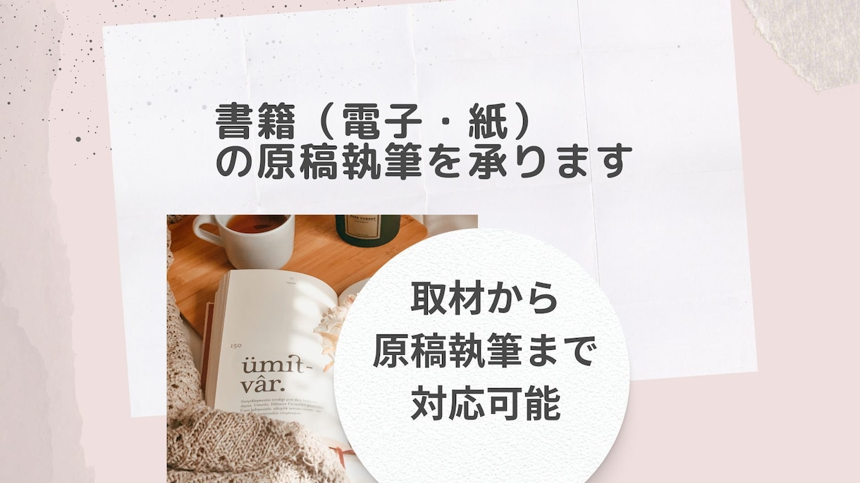 ブックライターが書籍の原稿代筆を承ります 電子・紙問いません。取材から原稿執筆まで対応します。 イメージ1