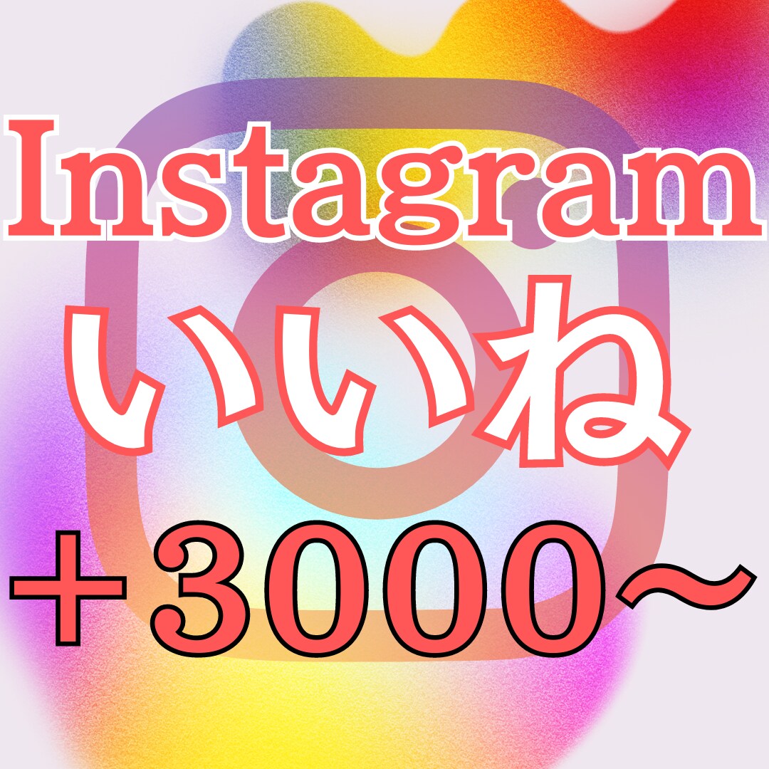Instagramの日本人いいねを増やします 日本人いいね 実在するアカウント 高スピード 低減少率 イメージ1
