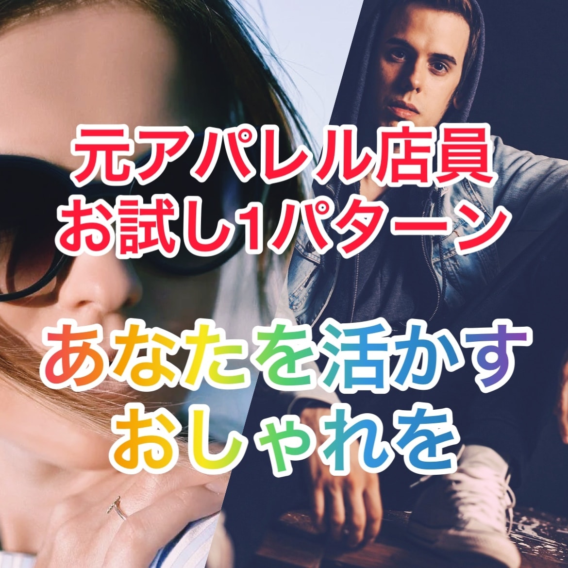 元アパレル店員が、お試し1パターンご提案致します おしゃれを楽しむためのコーディネート&コツをお伝え致します♡ イメージ1