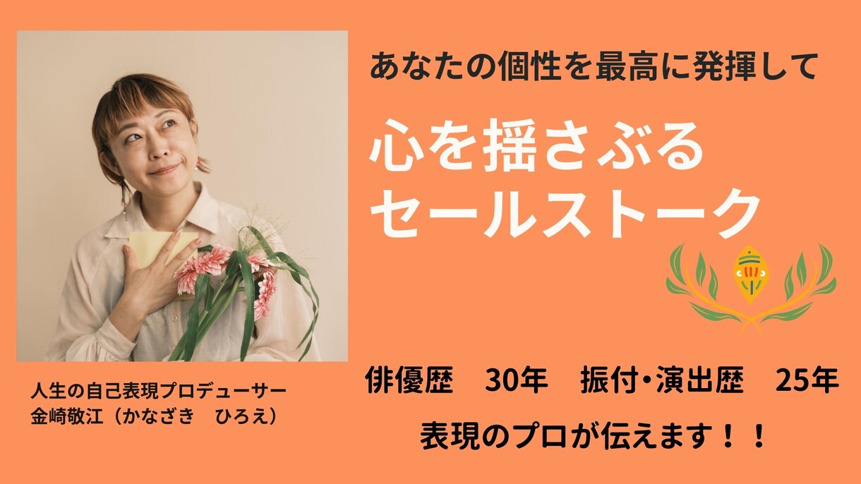個性や強みを活かす生き方のヒントをお伝えします 〜俳優歴30年・演出歴25年　表現のプロがお伝えします！〜 イメージ1