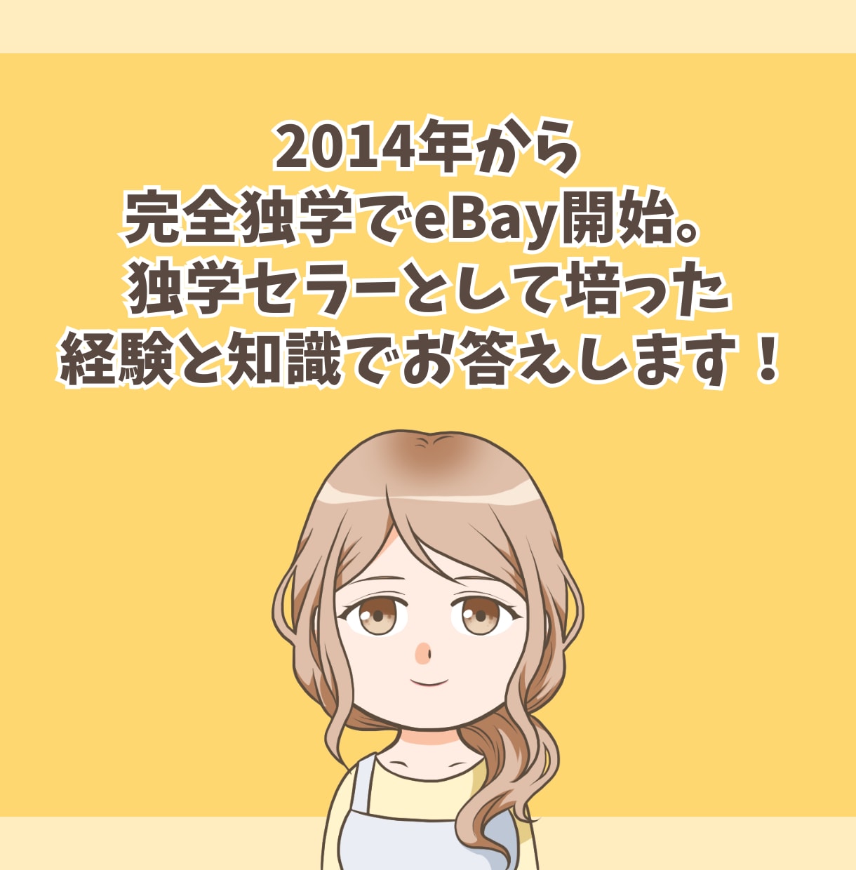 eBay初心者専用！現役セラーが相談に乗ります 他のセラーはどうしてるの？調べてもわからない！にお答えします イメージ2