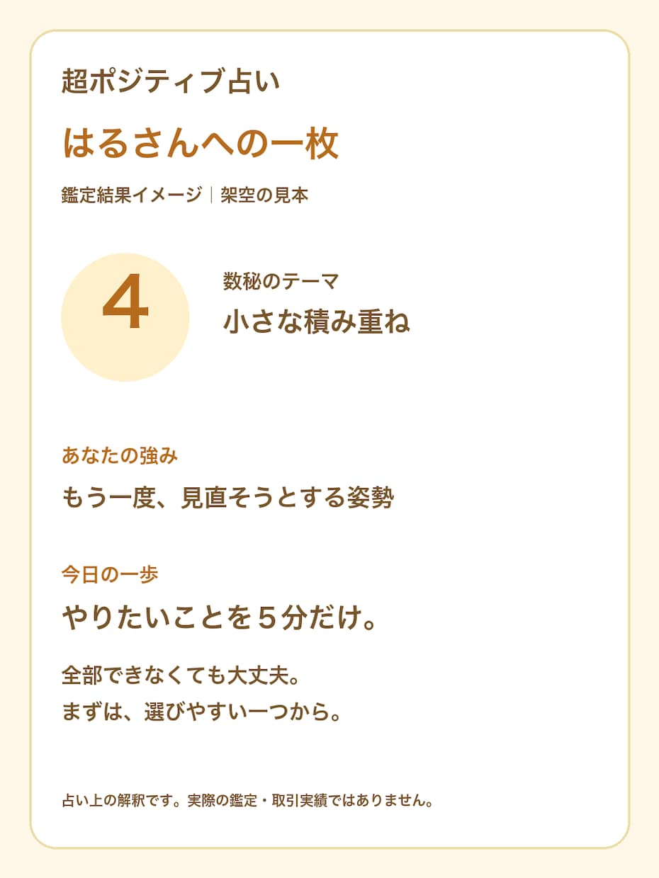 超ポジティブ占いで強みと一歩を届けます 生年月日の数秘とお悩みから、前向きな見方をお届け イメージ2