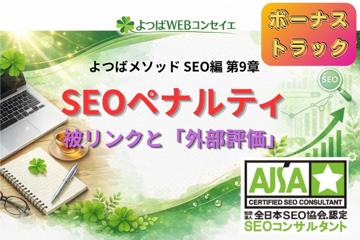 SEOのリスク回避と安全設計について解説します SEOペナルティの本質｜被リンクと「外部評価」の危険性 イメージ1