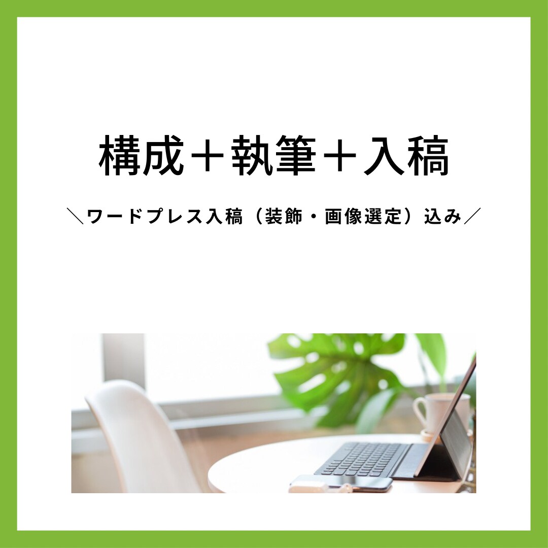 構成から執筆・入稿まで対応します 良質な記事・丁寧なコミュニケーションを。 イメージ1