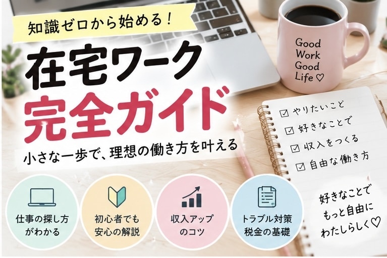 知識ゼロから在宅ワークの始め方を基礎から教えます 未経験から！仕事探しから収入・納品・税金まで基礎から学べます イメージ2