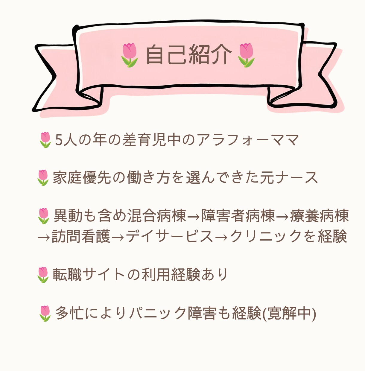 家庭優先の元看護師ママが、転職相談に乗ります スキルアップより家庭優先！それでいいんです イメージ2