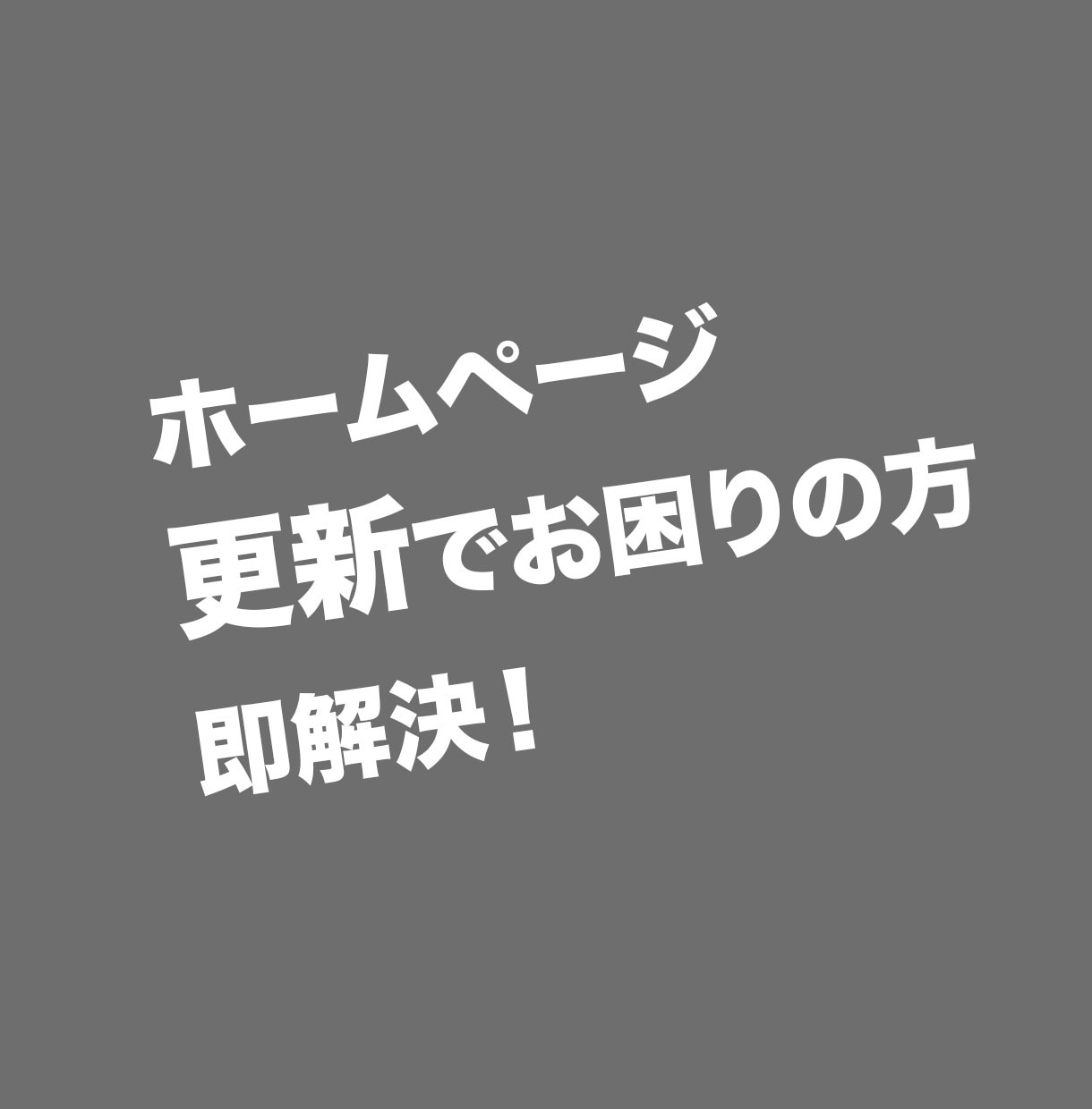 ホームページの更新でお困りの方、解決いたします 迅速・簡単な更新サポートを手厚い対応で専門家がお手伝い！ イメージ1
