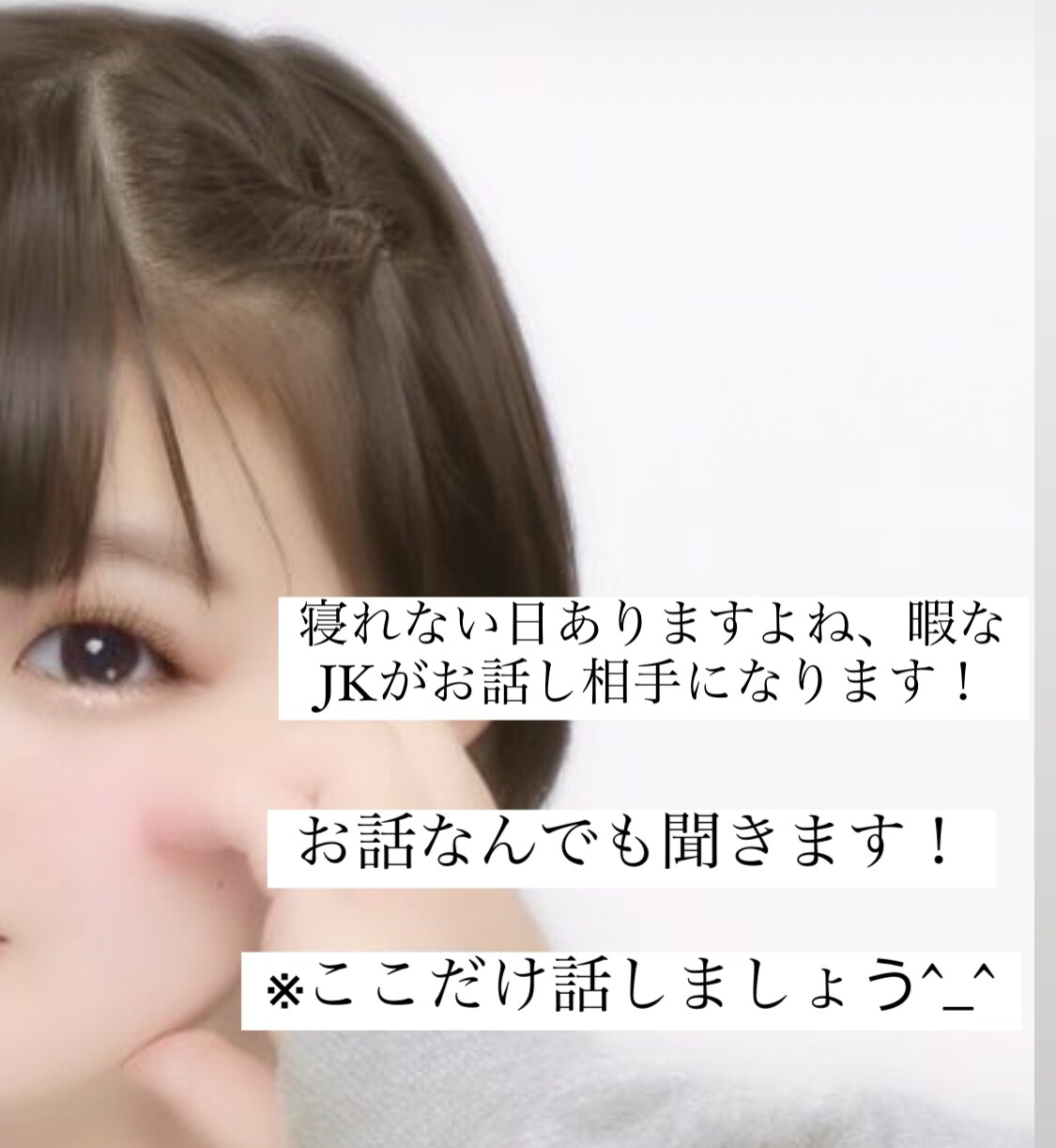 とにかくどんな話でも聞きます 何か話したい時、お話し相手になります！おしゃべりJKにお任せ イメージ1