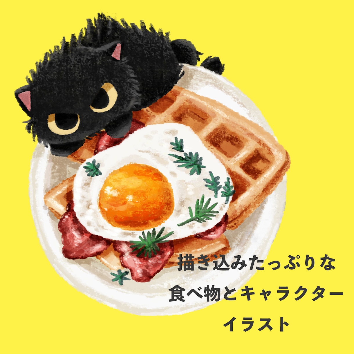 描き込みたっぷりの食べ物とキャラアイコン描きます 食べ物も主役にした、描き込み重視のキャラクターアイコン イメージ1