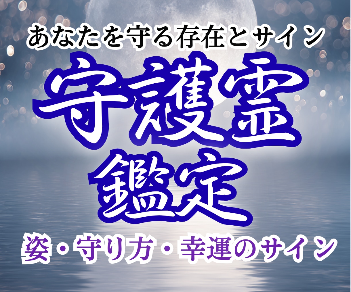 守護霊鑑定｜あなたを守る存在とサインを読み解きます 守護霊の姿・守り方・幸運のサイン・届くメッセージ イメージ1