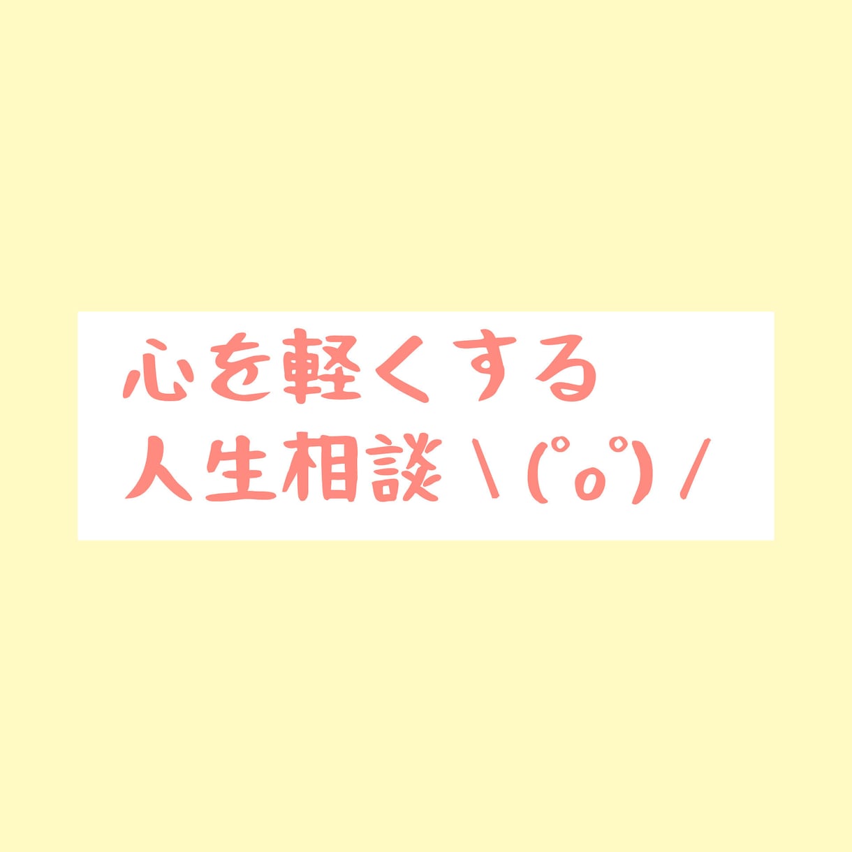 人生、仕事のお悩みお聞きします 毎日が生き難い、苦しいそんな心を軽くしませんか？ イメージ1