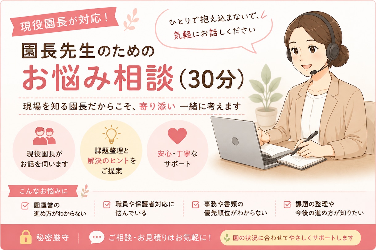 現役園長が保育園運営のお悩みをお聞きします 現役園長だから分かる現場目線で一緒に考えます イメージ1