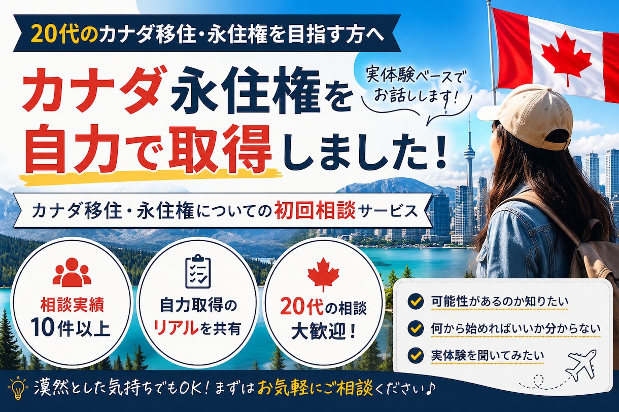 初回相談｜カナダ移住・永住権についてお話しします カナダ永住権実体験ベースで話します。 イメージ1