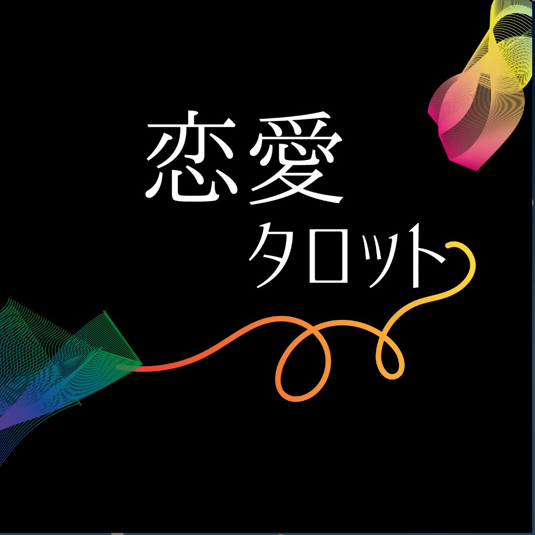 恋愛タロット・お相手の気持ちお見せします 恋愛運気。今後の展開。過去〜未来までお伝えします。 イメージ4