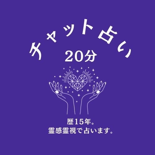 あなたの心に寄り添い、20分チャット鑑定します 心の奥にある想いや悩みすっきりしませんか？聞かせてください。 イメージ1