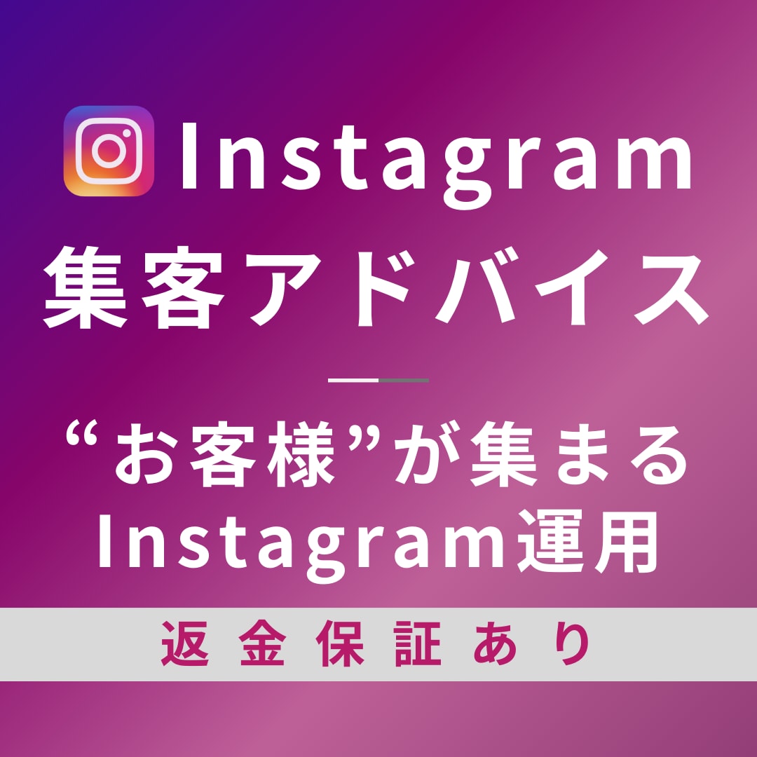 Instagramの使い方について相談のります Instagramを運用していて、集客できていますか？ イメージ1