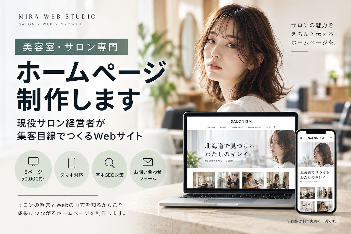 美容サロンのホームページを制作しますます 現役サロン経営者が集客目線で制作します イメージ1