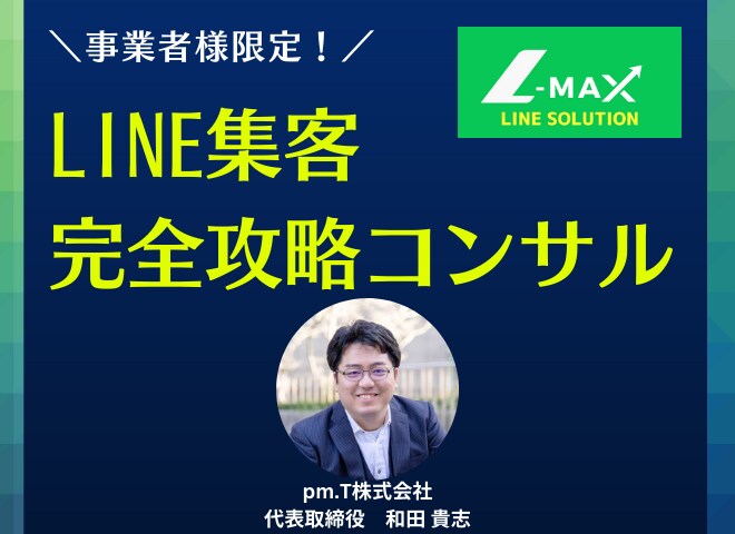事業者様限定！LINE集客完全攻略させます 事業に生かせるコンサル開催!ご自身で集客がうまくいかない方！ イメージ1