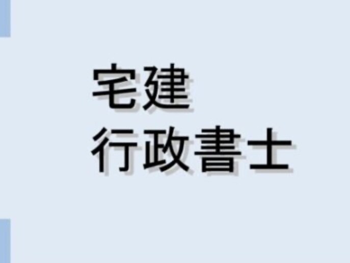 宅建、行政書士初受験の方一発合格に導きます 「独学」or「大手予備校」どちらに適しているか判定します。 イメージ1