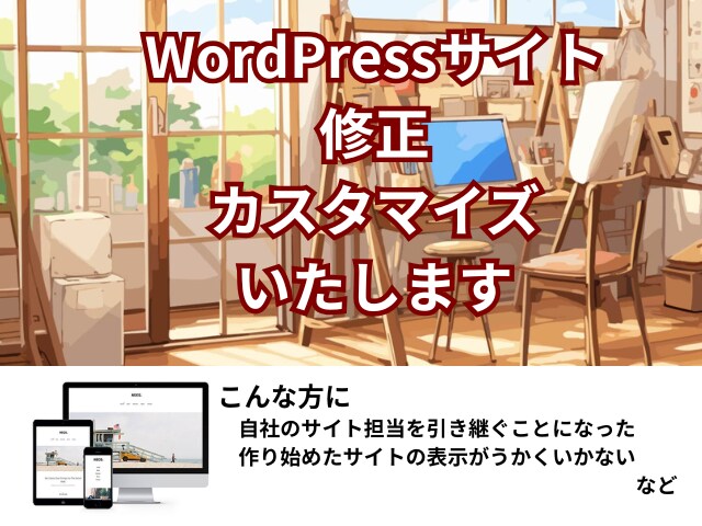 WordPressサイトの修正・カスタマイズします 既存のWordPressサイトでお困りのこと、お助けします イメージ2