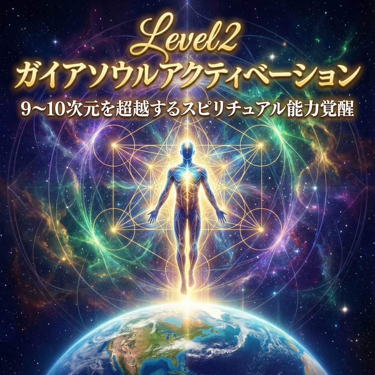 ガイアソウルアクティベーションにより覚醒します Level2:9~10次元を超越するスピリチュアル能力覚醒 イメージ2