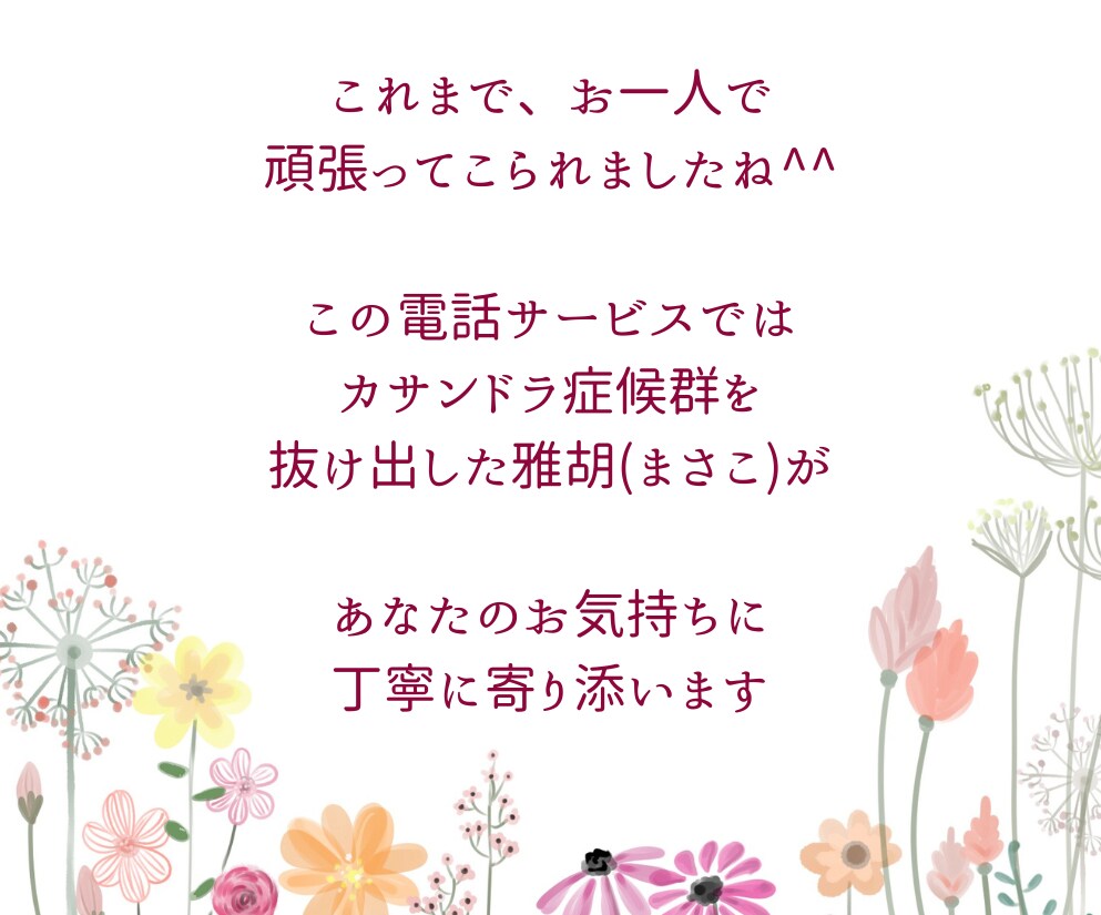 カサンドラさんのつらさ、軽くします もう一人で頑張らないで。経験者同士、お話しましょう^^ イメージ6