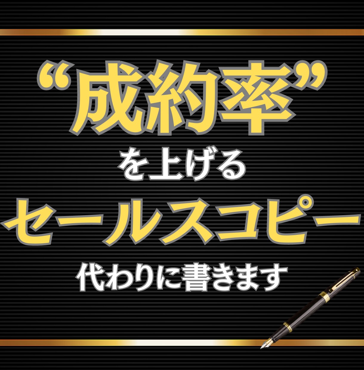 LPの『成約率を上げる』セールスコピーを書きます LPの文章執筆ってめんどくさいですよね？“丸投げ”でOKです イメージ1