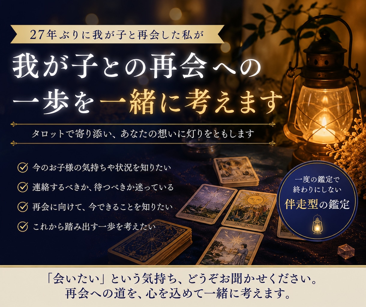 我が子との再会への一歩を一緒に考えます 27年ぶりに我が子と再会した私が、タロットで寄り添います イメージ1