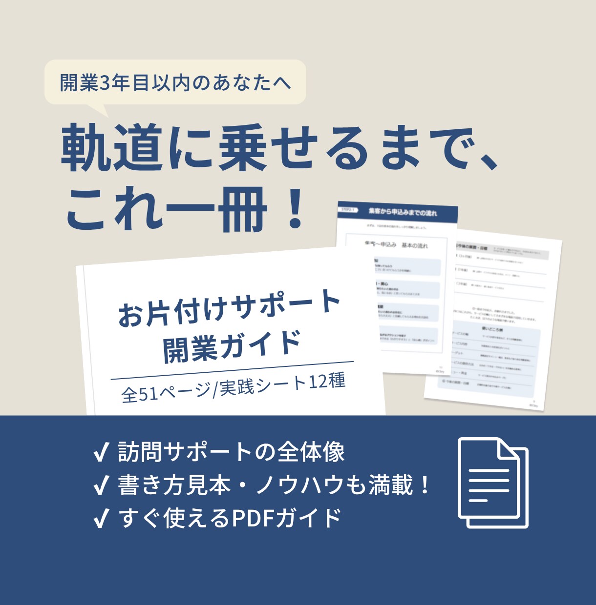 お片付けサポート開業ガイドを届けます 訪問サポートの流れをまとめた実践ノウハウ（全51ページ） イメージ1