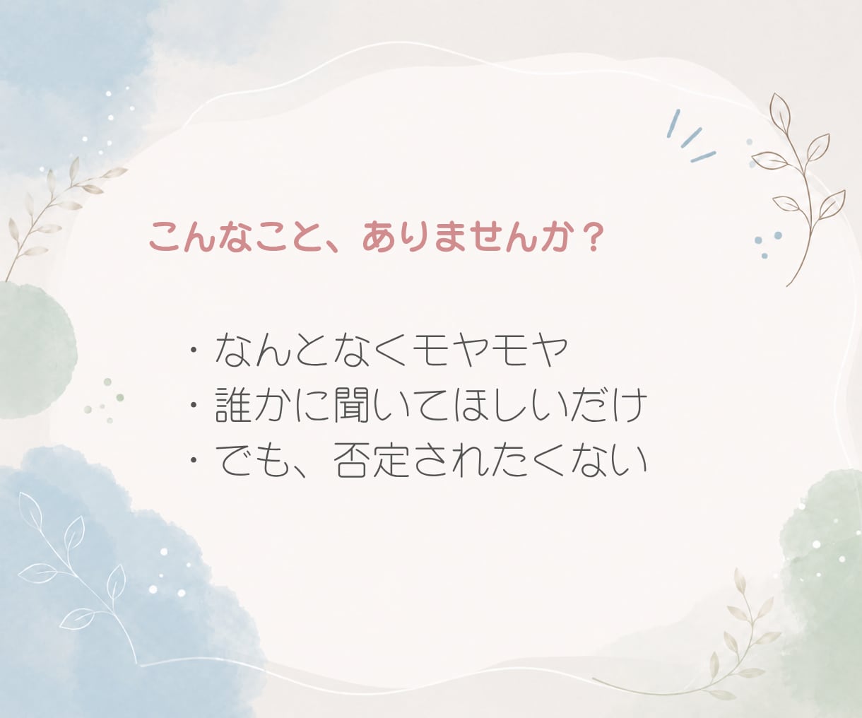 解決しなくてOK｜愚痴・悩みを否定せず聞きます 24時間チャット｜そのままの気持ちを安心して吐き出せます イメージ2