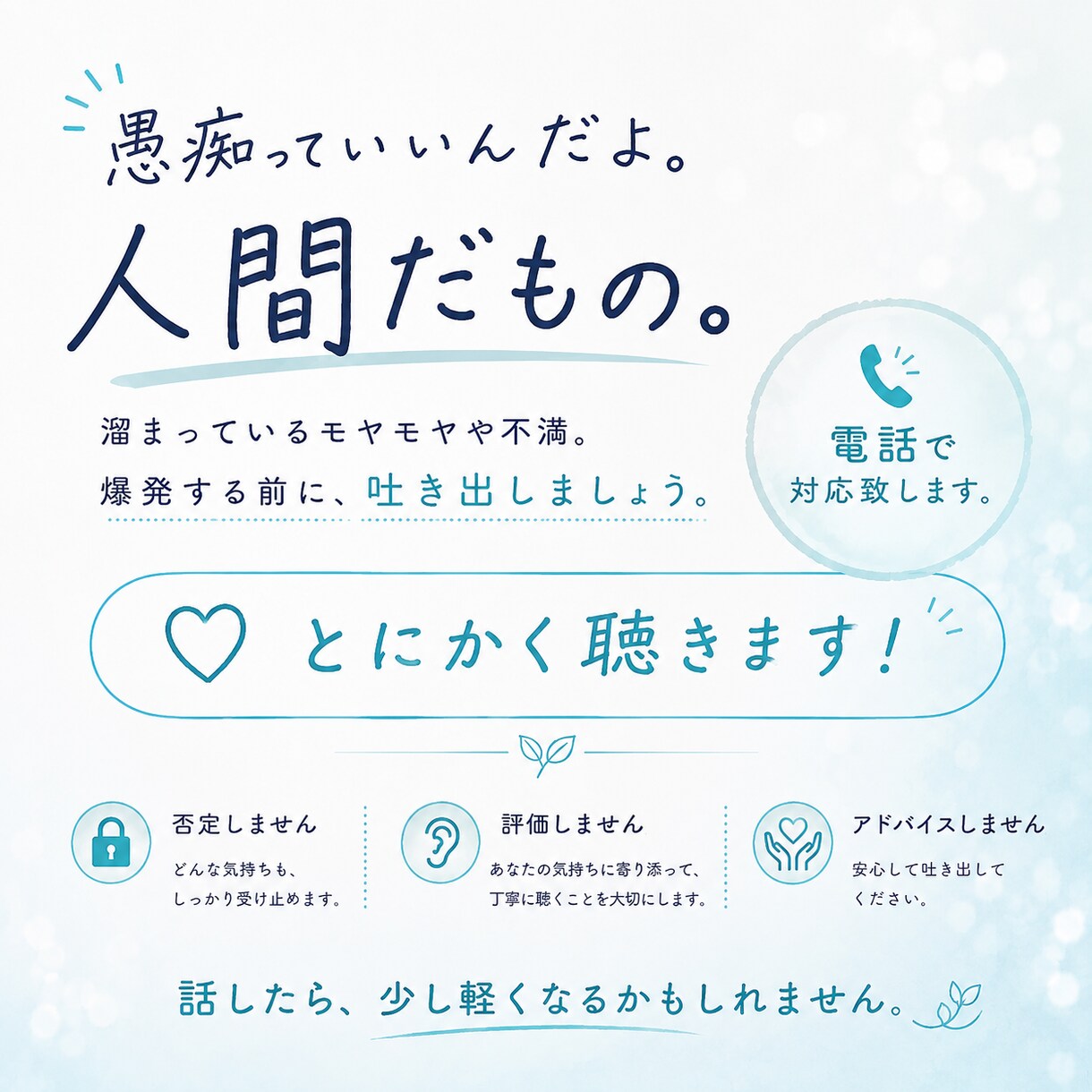 愚痴っていいんだよ。人間だもの。傾聴いたします 溜まっているモヤモヤや不満。吐き出してください イメージ1