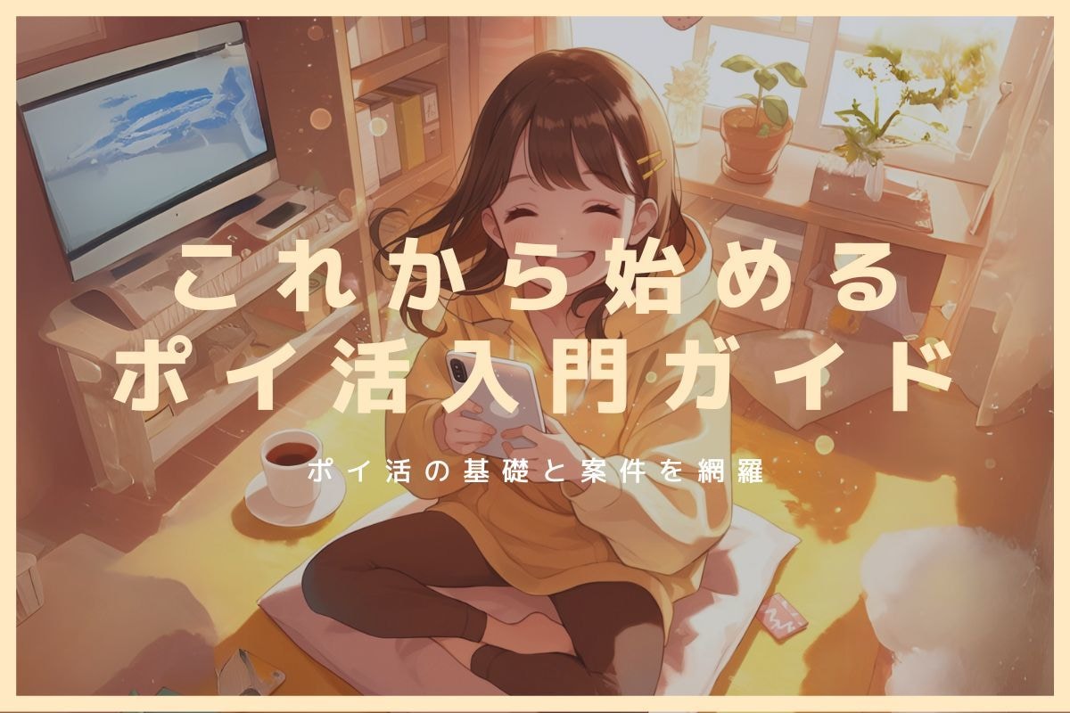 これから始めるポイ活入門ガイドを提供します ポイ活の基礎と案件を網羅！スムーズに始められる教材 イメージ1