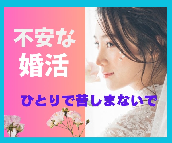 どんなお悩みも全て受け止めます 笑顔で婚活できますように♡全力でサポート致します！ イメージ1