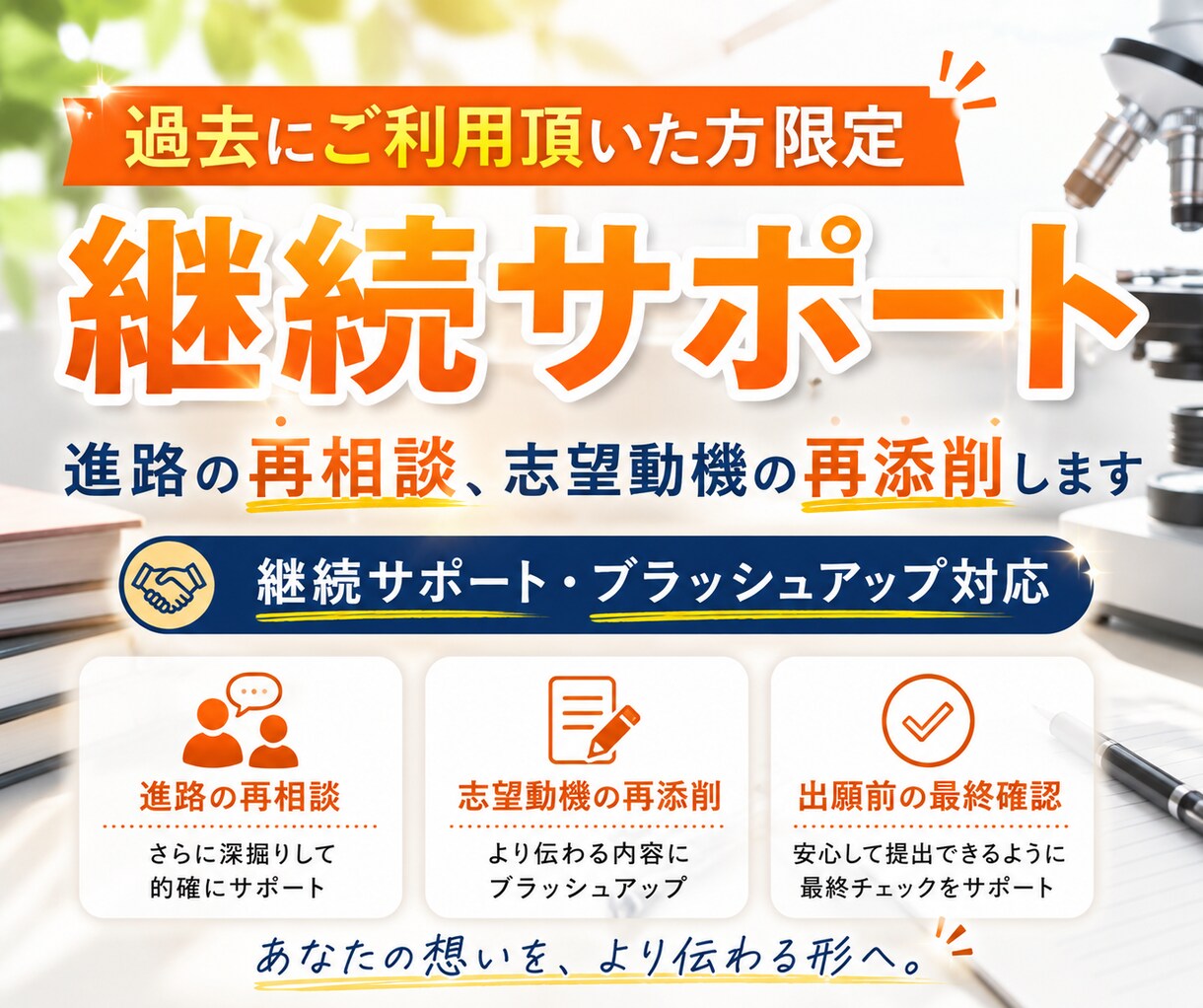 継続サポート｜進路の再相談、志望動機の再添削します 過去にご利用頂いた方限定｜継続サポート・ブラッシュアップ対応 イメージ1