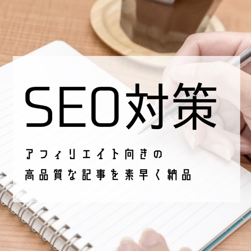 文字単価0.75円！高品質な記事を提供します 初回限定で文字単価0.75円で読みやすい記事を提供します イメージ1