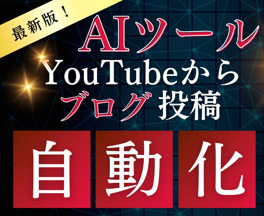 YouTubeからブログ自動投稿ツール提供します 動画からAI生成記事のWordPress自動投稿システム提供 イメージ1