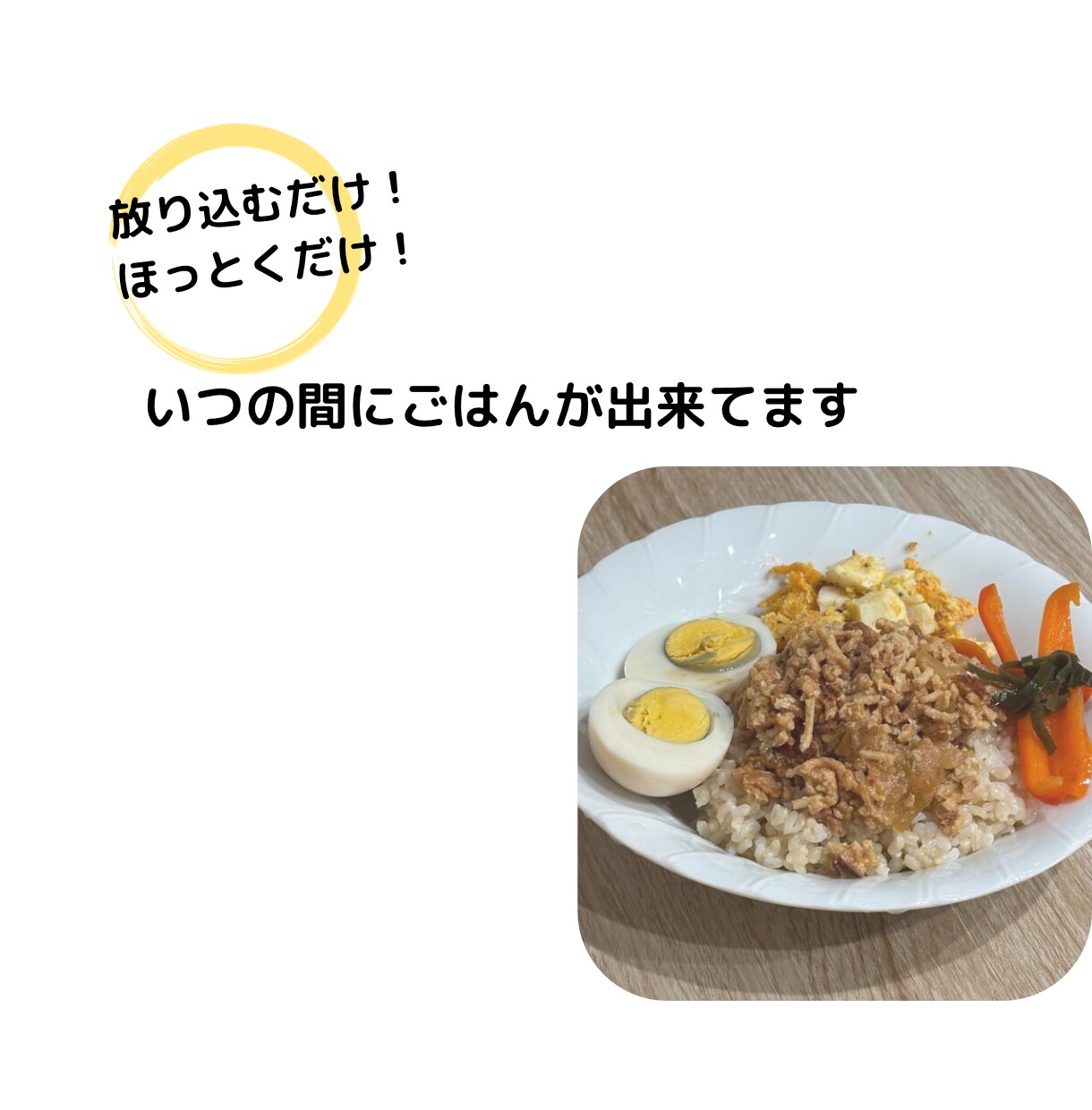 炊飯器レシピ一緒につくります 炊飯器をフル活用!一緒にごはん作りながら相談のります イメージ1