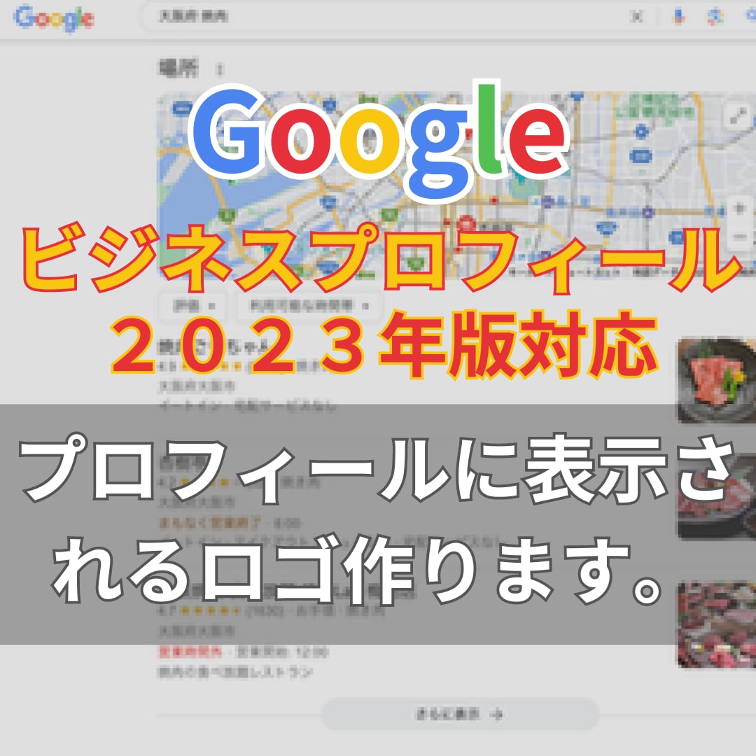 Googleビジネスプロフィール用ロゴ作成します 店舗情報で表示される専用のロゴを作成致します。 イメージ1