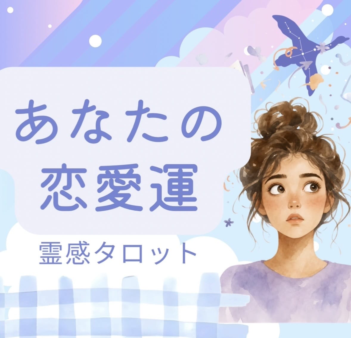 即納・あなたの恋愛運を鑑定します 今後の出会いや運気の波は？あなたの「恋愛総合運」をみます イメージ1