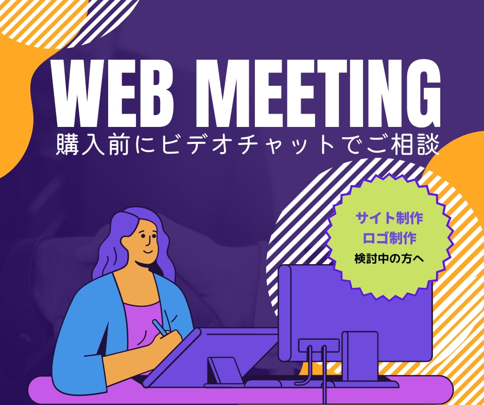 購入前にビデオチャットでご相談・打合せいたします テキストではなくビデオチャットで相談したい方へのサービスです イメージ1