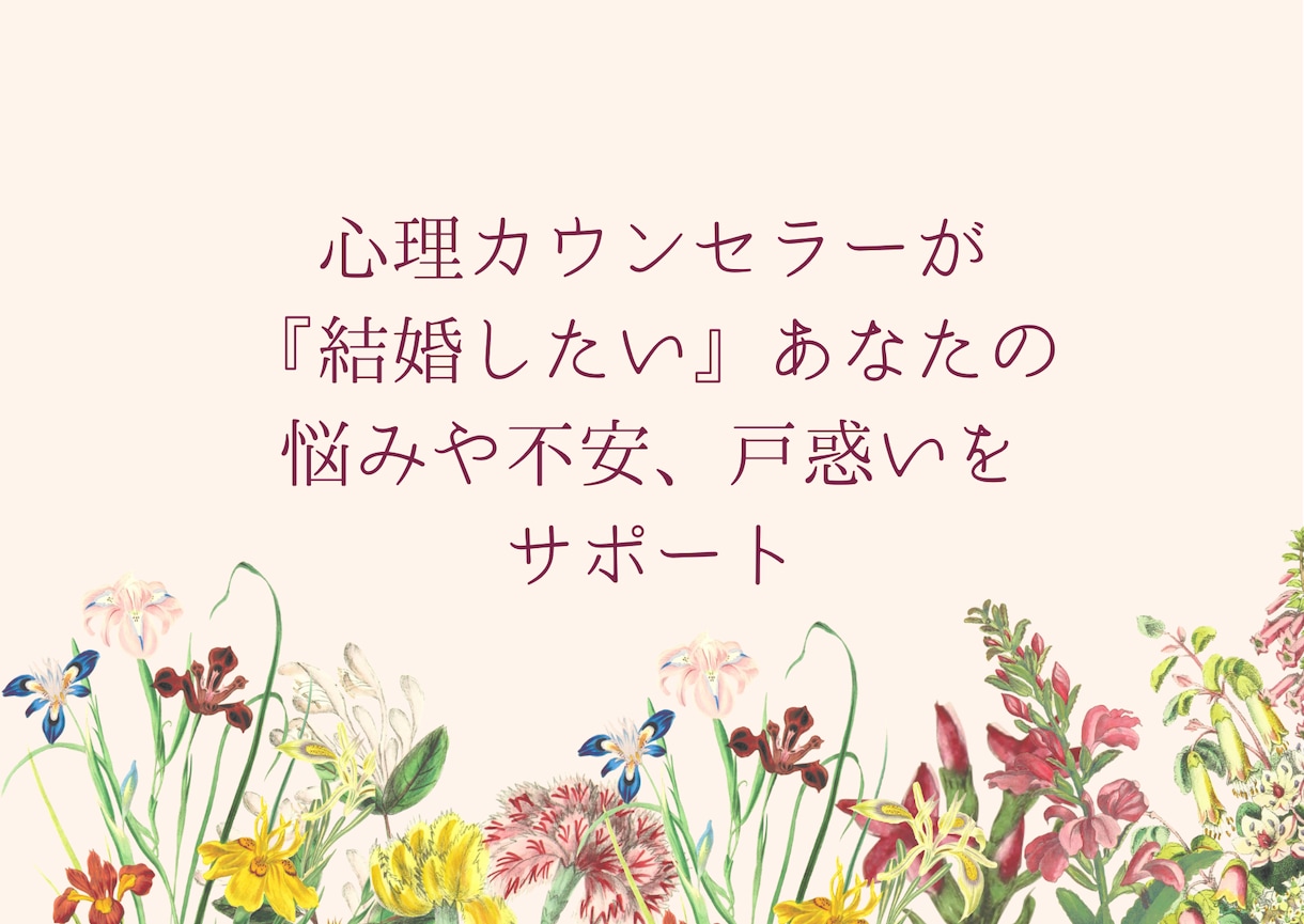 心理カウンセラーが婚活の悩みを親身にサポートします 『結婚したい』あなたの悩みや不安、戸惑いをカウンセリング イメージ1