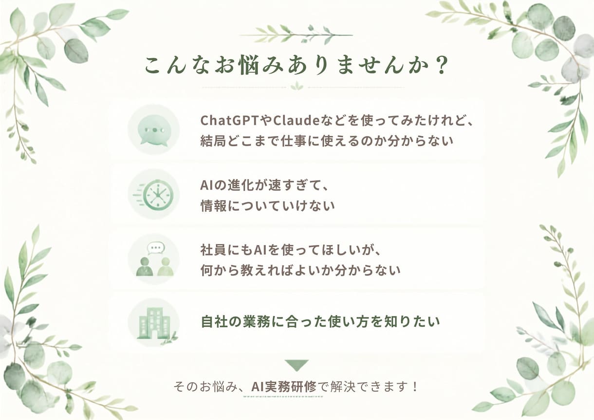 中小企業向けAI実務研修を行います 30分で最新AIを仕事で使える形に落とし込みます イメージ2