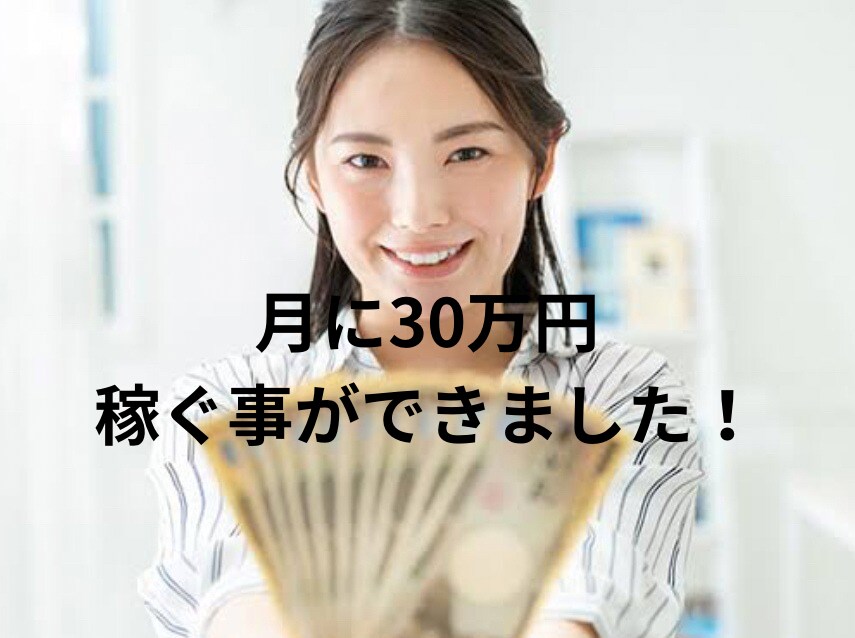 SNSを拡散して驚くほど稼いだ方法教えます あるキャンペーンを紹介して１ヶ月で給料超えてしまいました。 イメージ1