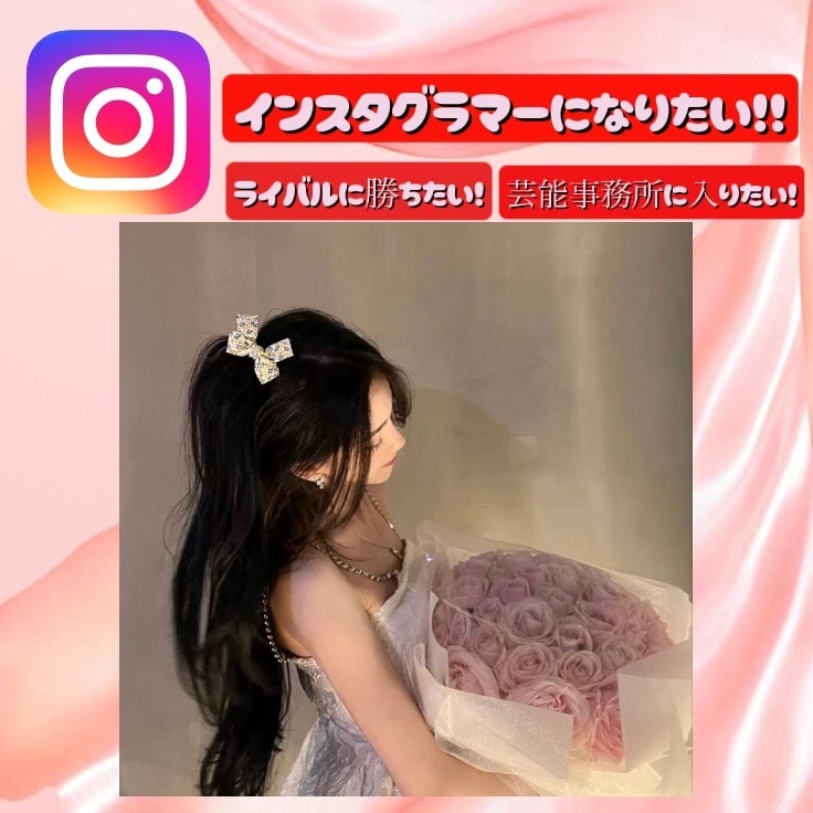インフルエンサー育成します 【芸能・アイドル志望必見!】インスタのファンを増やします！ イメージ1