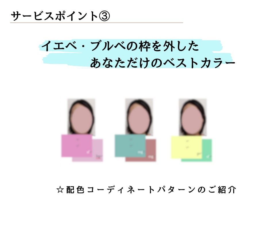 ４シーズンはもう古い！新パーソナルカラー診断します 本当にイエベ・ブルべだけでいいの？？ベースにとらわれない診断 イメージ5