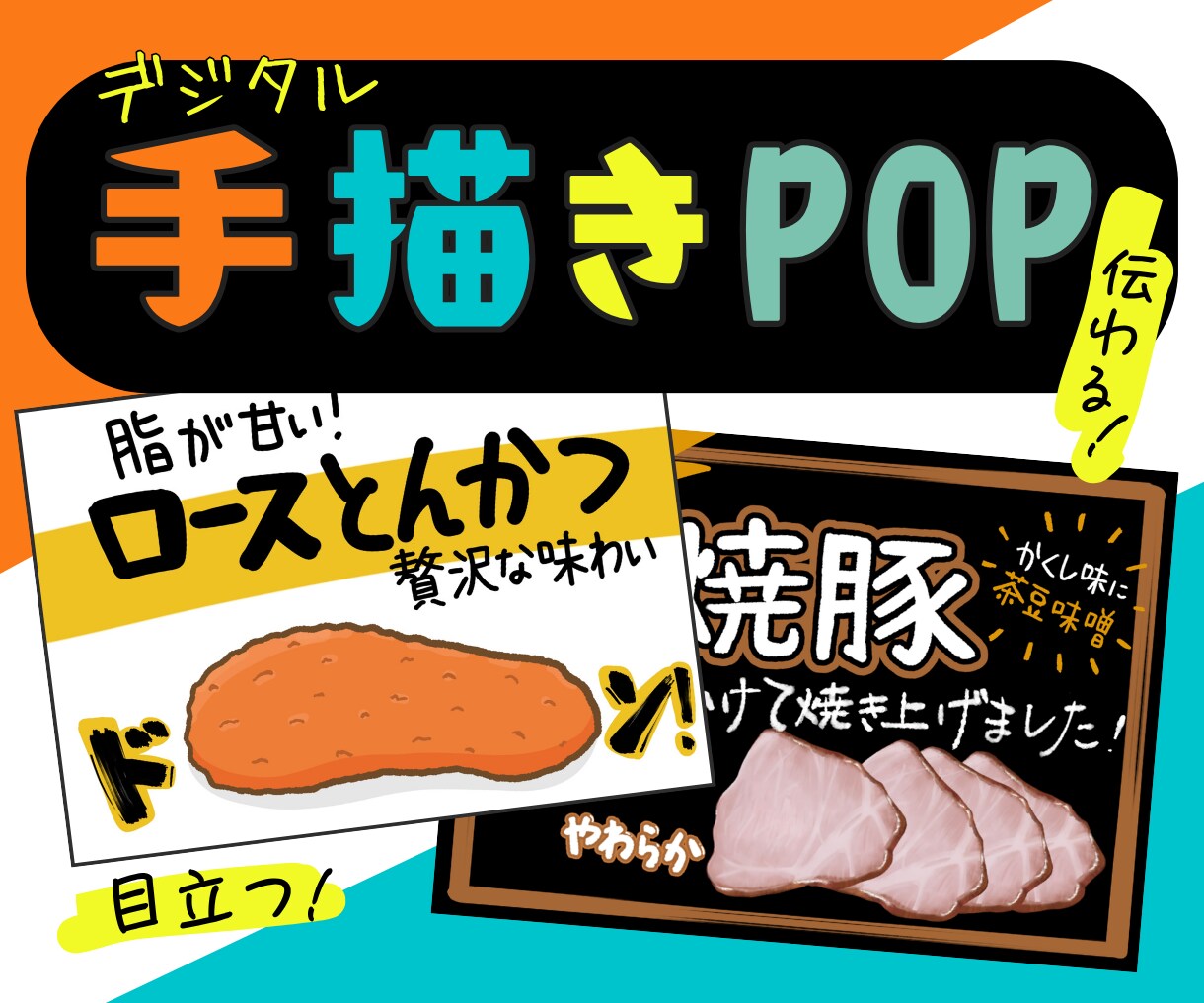 手描きPOP制作！イラスト入り販促ポップ描きます 商品の魅力を伝える！温かみのあるデジタルPOP イメージ1