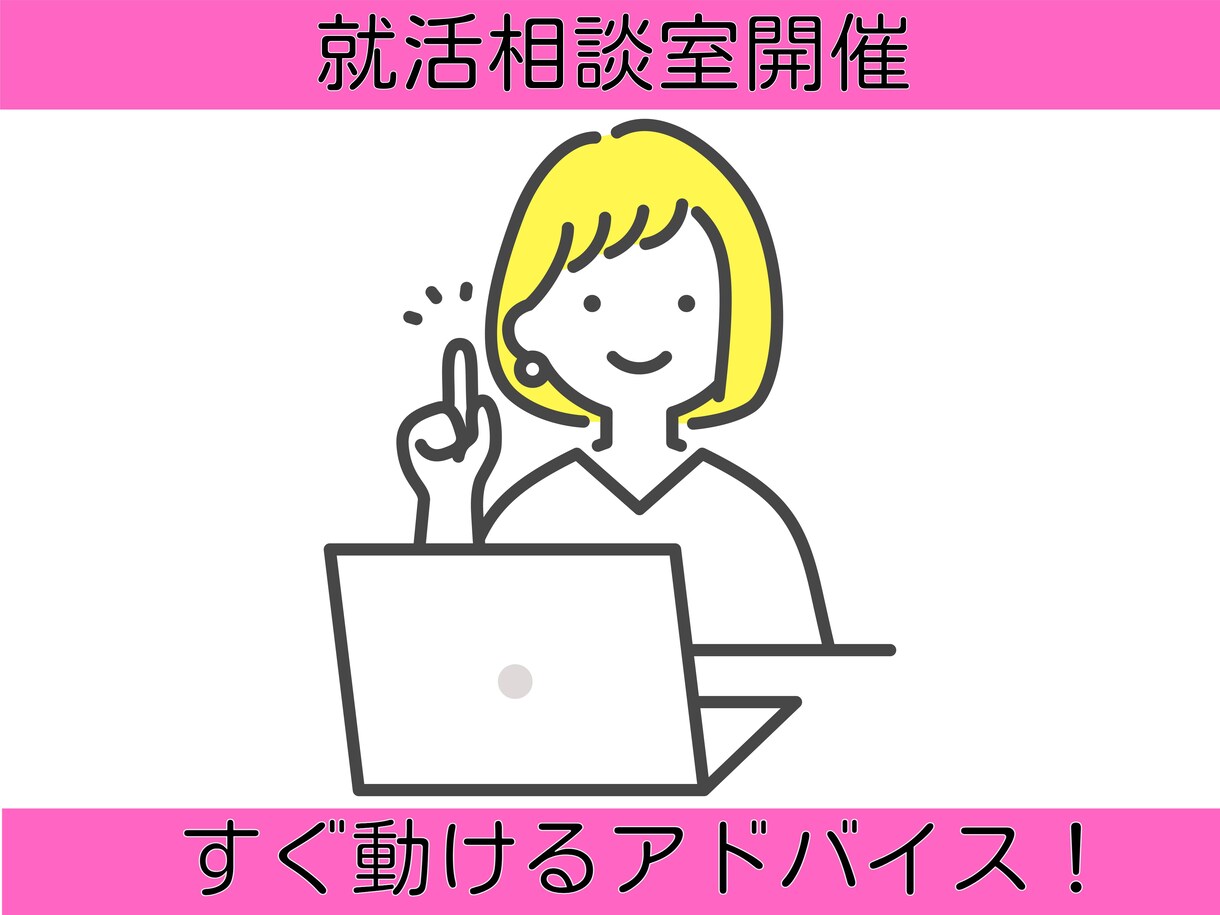 就活の不安や悩み…相談に乗ります 話を聞いて終わりではありません。就活の進め方をお伝えします イメージ1