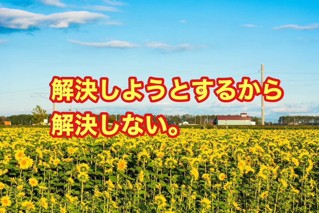 人生相談、対人関係、恋愛相談何でも受け付けてます 解決しようとするから解決しないのです。答えは簡単です。 イメージ1